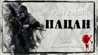 Хэвок Рэйн - Пацан - Читать книги онлайн | Слушать аудиокниги онлайн | Электронная библиотека books-lib.com