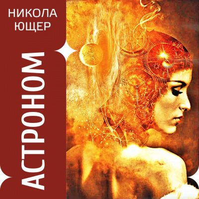 Никола Ющер - Астроном - Читать книги онлайн | Слушать аудиокниги онлайн | Электронная библиотека books-lib.com