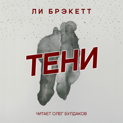 Брэкетт Ли - Тени - Читать книги онлайн | Слушать аудиокниги онлайн | Электронная библиотека books-lib.com
