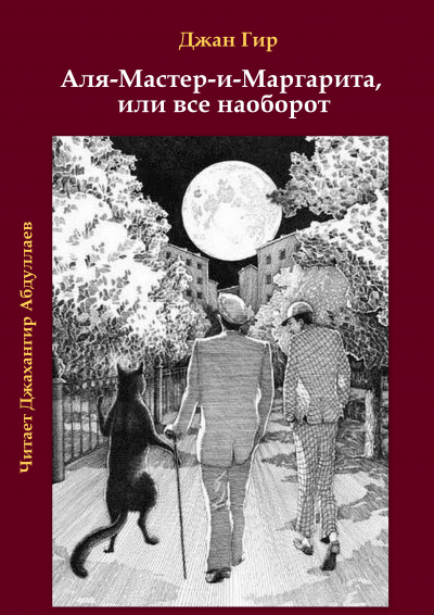 Джангир - Аля-Мастер-и-Маргарита, или все наоборот - Читать книги онлайн | Слушать аудиокниги онлайн | Электронная библиотека books-lib.com