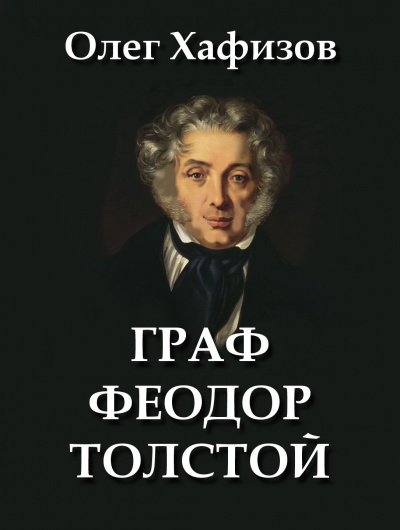 Хафизов Олег - Граф Феодор Толстой - Читать книги онлайн | Слушать аудиокниги онлайн | Электронная библиотека books-lib.com