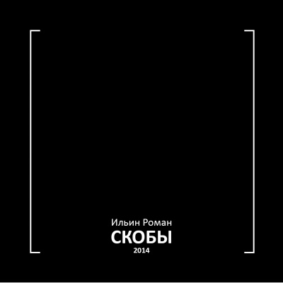 Ильин Роман - Скобы 2014 - Читать книги онлайн | Слушать аудиокниги онлайн | Электронная библиотека books-lib.com