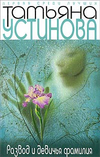 Развод и девичья фамилия - Татьяна Устинова - Читать книги онлайн | Слушать аудиокниги онлайн | Электронная библиотека books-lib.com