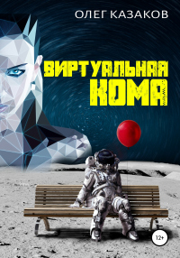 Виртуальная кома - Олег Казаков - Читать книги онлайн | Слушать аудиокниги онлайн | Электронная библиотека books-lib.com