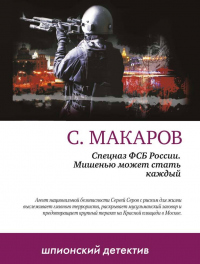 Мишенью может стать каждый - Сергей Макаров - Читать книги онлайн | Слушать аудиокниги онлайн | Электронная библиотека books-lib.com