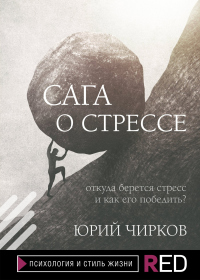 Сага о стрессе. Откуда берется стресс и как его победить? - Юрий Чирков - Читать книги онлайн | Слушать аудиокниги онлайн | Электронная библиотека books-lib.com