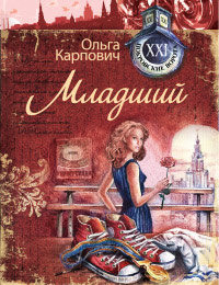 Младший - Ольга Карпович - Читать книги онлайн | Слушать аудиокниги онлайн | Электронная библиотека books-lib.com