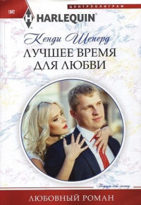 Лучшее время для любви - Кенди Шеперд - Читать книги онлайн | Слушать аудиокниги онлайн | Электронная библиотека books-lib.com