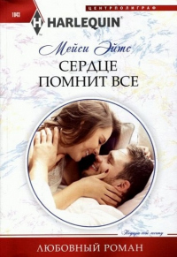 Сердце помнит все - Мейси Ейтс - Читать книги онлайн | Слушать аудиокниги онлайн | Электронная библиотека books-lib.com