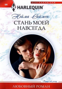 Стань моей навсегда - Нэйма Саймон - Читать книги онлайн | Слушать аудиокниги онлайн | Электронная библиотека books-lib.com