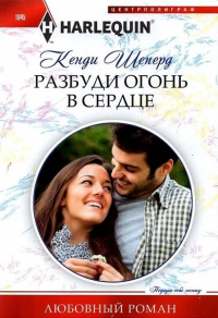Разбуди огонь в сердце - Кенди Шеперд - Читать книги онлайн | Слушать аудиокниги онлайн | Электронная библиотека books-lib.com