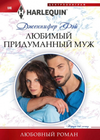 Любимый придуманный муж - Дженнифер Фэй - Читать книги онлайн | Слушать аудиокниги онлайн | Электронная библиотека books-lib.com