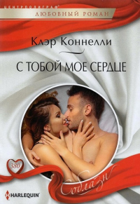 С тобой мое сердце - Клэр Коннелли - Читать книги онлайн | Слушать аудиокниги онлайн | Электронная библиотека books-lib.com