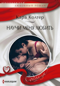 Научи меня любить - Кара Колтер - Читать книги онлайн | Слушать аудиокниги онлайн | Электронная библиотека books-lib.com