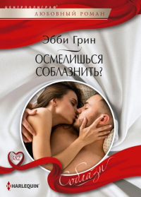 Осмелишься соблазнить? - Эбби Грин - Читать книги онлайн | Слушать аудиокниги онлайн | Электронная библиотека books-lib.com