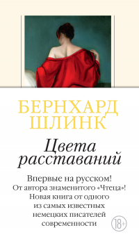 Цвета расставаний - Бернхард Шлинк - Читать книги онлайн | Слушать аудиокниги онлайн | Электронная библиотека books-lib.com