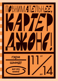 Повнимательнее, Картер Джонс! - Гэри Шмидт - Читать книги онлайн | Слушать аудиокниги онлайн | Электронная библиотека books-lib.com