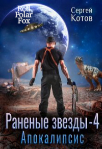 Апокалипсис - Сергей Котов - Читать книги онлайн | Слушать аудиокниги онлайн | Электронная библиотека books-lib.com