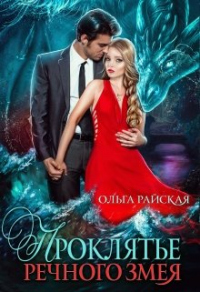 Проклятье речного змея - Ольга Райская - Читать книги онлайн | Слушать аудиокниги онлайн | Электронная библиотека books-lib.com