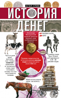 История денег. От раковин каури до евро - Егор Грин - Читать книги онлайн | Слушать аудиокниги онлайн | Электронная библиотека books-lib.com