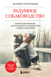 Разумное собаководство. Советы ветеринара, как воспитать и вырастить щенка здоровым - Полина Платонова - Читать книги онлайн | Слушать аудиокниги онлайн | Электронная библиотека books-lib.com