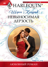 Невыносимая дерзость - Шэрон Кендрик - Читать книги онлайн | Слушать аудиокниги онлайн | Электронная библиотека books-lib.com