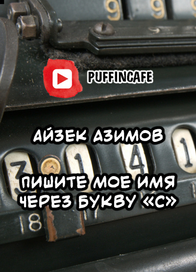 Азимов Айзек - Пишите мое имя через букву «С» - Читать книги онлайн | Слушать аудиокниги онлайн | Электронная библиотека books-lib.com