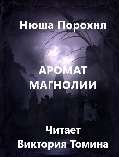 Порохня Нюша - Аромат магнолии - Читать книги онлайн | Слушать аудиокниги онлайн | Электронная библиотека books-lib.com