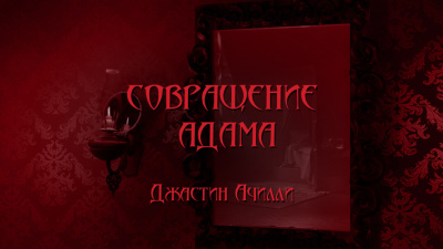 Aчилли Джастин - Совращение Адама или Порабощенная непорочность - Читать книги онлайн | Слушать аудиокниги онлайн | Электронная библиотека books-lib.com