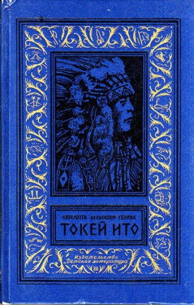 Вельскопф-Генрих Лизелотта - Токей Ито - Читать книги онлайн | Слушать аудиокниги онлайн | Электронная библиотека books-lib.com
