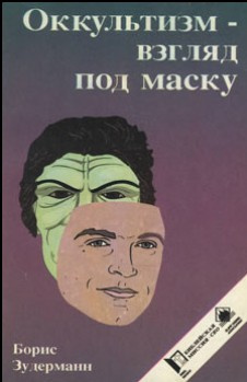 Зудерманн Борис - Оккультизм - взгляд под маску - Читать книги онлайн | Слушать аудиокниги онлайн | Электронная библиотека books-lib.com