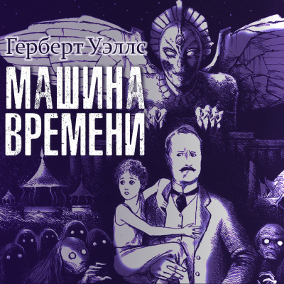 Уэллс Герберт - Машина времени - Читать книги онлайн | Слушать аудиокниги онлайн | Электронная библиотека books-lib.com