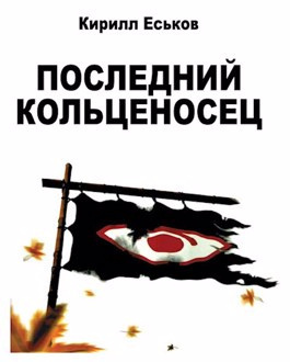 Еськов Кирилл - Последний кольценосец - Читать книги онлайн | Слушать аудиокниги онлайн | Электронная библиотека books-lib.com