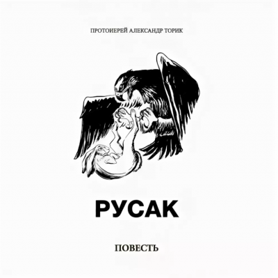 Торик Александр - Русак - Читать книги онлайн | Слушать аудиокниги онлайн | Электронная библиотека books-lib.com