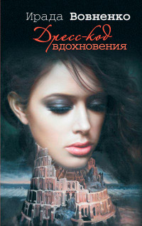 Дресс-код вдохновения - Ирада Вовненко - Читать книги онлайн | Слушать аудиокниги онлайн | Электронная библиотека books-lib.com