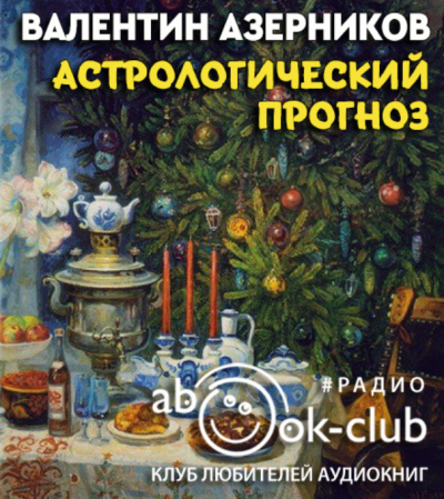 Азерников Валентин - Астрологический прогноз - Читать книги онлайн | Слушать аудиокниги онлайн | Электронная библиотека books-lib.com
