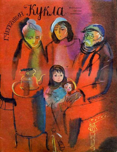Черкашин Геннадий - Кукла - Читать книги онлайн | Слушать аудиокниги онлайн | Электронная библиотека books-lib.com