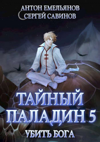Тайный паладин 5: Убить бога - Сергей Савинов - Читать книги онлайн | Слушать аудиокниги онлайн | Электронная библиотека books-lib.com