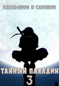Тайный паладин 3: Красный тан - Сергей Савинов - Читать книги онлайн | Слушать аудиокниги онлайн | Электронная библиотека books-lib.com