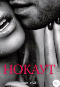 Нокаут - Элис Райт - Читать книги онлайн | Слушать аудиокниги онлайн | Электронная библиотека books-lib.com