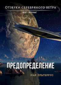 Мы - верим! Предопределение - Иар Эльтеррус - Читать книги онлайн | Слушать аудиокниги онлайн | Электронная библиотека books-lib.com