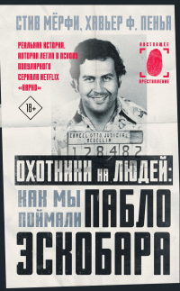 Охотники на людей: как мы поймали Пабло Эскобара - Хавьер Ф. Пенья - Читать книги онлайн | Слушать аудиокниги онлайн | Электронная библиотека books-lib.com
