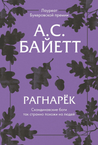 Рагнарёк - Антония Байетт - Читать книги онлайн | Слушать аудиокниги онлайн | Электронная библиотека books-lib.com