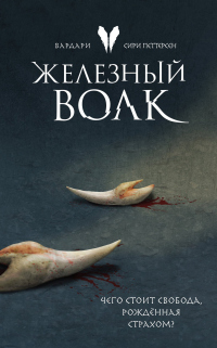 Железный волк - Сири Петтерсен - Читать книги онлайн | Слушать аудиокниги онлайн | Электронная библиотека books-lib.com
