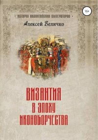 Византия в эпоху иконоборчества - Алексей Величко - Читать книги онлайн | Слушать аудиокниги онлайн | Электронная библиотека books-lib.com