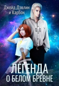 Легенда о белом бревне - Ива Лебедева - Читать книги онлайн | Слушать аудиокниги онлайн | Электронная библиотека books-lib.com