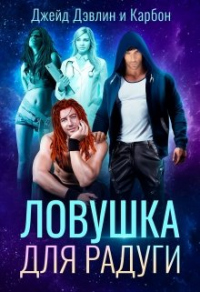 Ловушка для радуги - Ива Лебедева - Читать книги онлайн | Слушать аудиокниги онлайн | Электронная библиотека books-lib.com
