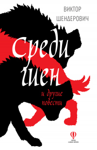Среди гиен и другие повести - Виктор Шендерович - Читать книги онлайн | Слушать аудиокниги онлайн | Электронная библиотека books-lib.com