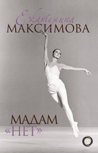 Мадам «Нет» - Екатерина Максимова - Читать книги онлайн | Слушать аудиокниги онлайн | Электронная библиотека books-lib.com