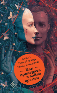 Как проиграть в войне времен - Макс Гладстон - Читать книги онлайн | Слушать аудиокниги онлайн | Электронная библиотека books-lib.com